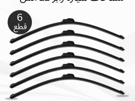 عرض 6 قطع مساحات سيارة رابر 22 انش