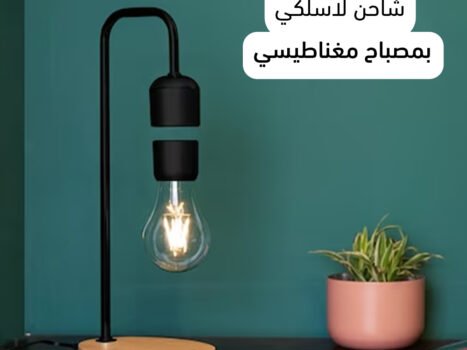 •  إضاءة سحرية مع شاحن لاسلكي