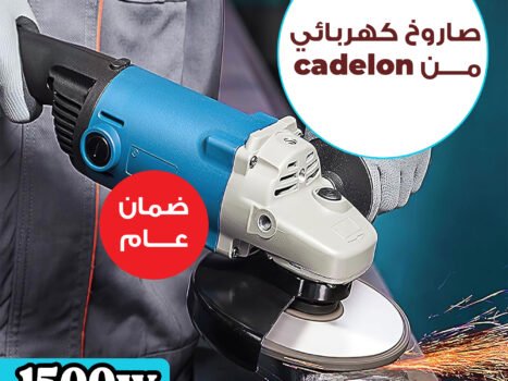 • صاروخ كهربائي cadelon بقوة 1500 واط بضمان عام