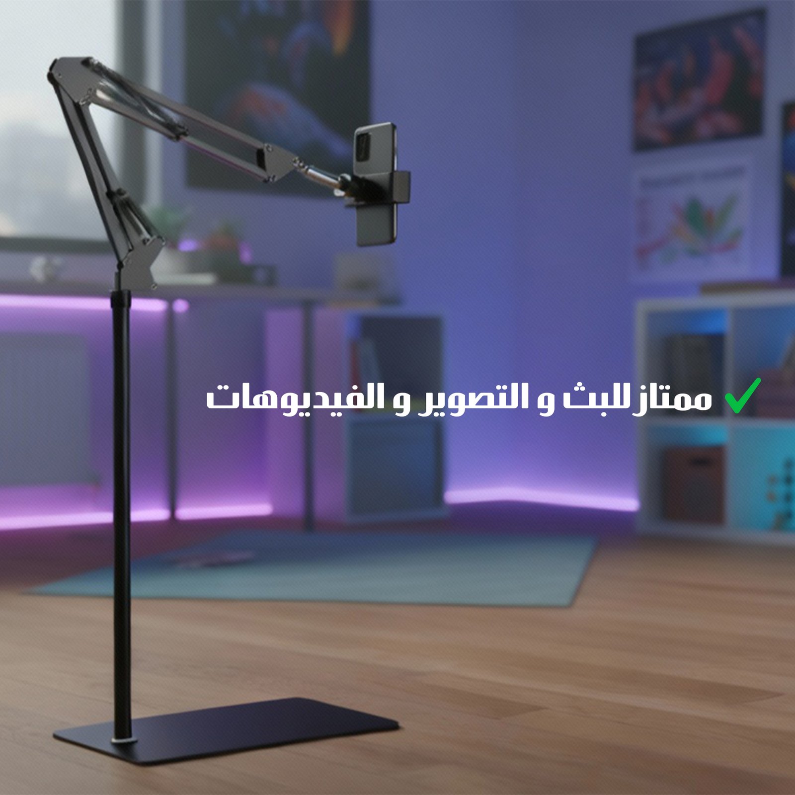 حامل ارضي للهاتف و التابلت - الصورة 5