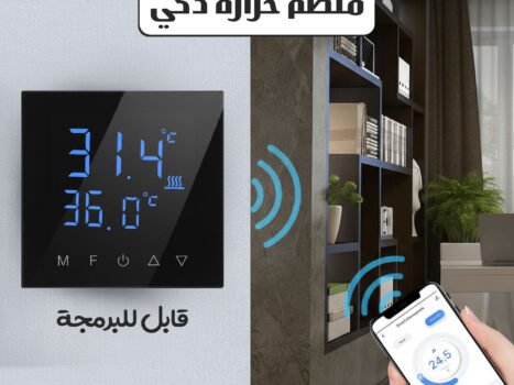 منظم حرارة ذكي قابل للبرمجة