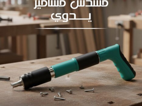 مسدس مسامير يدوي بضمان عام