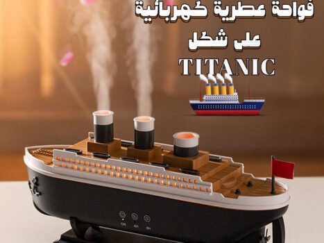 مرطب هواء على شكل سفينة تيتانيك