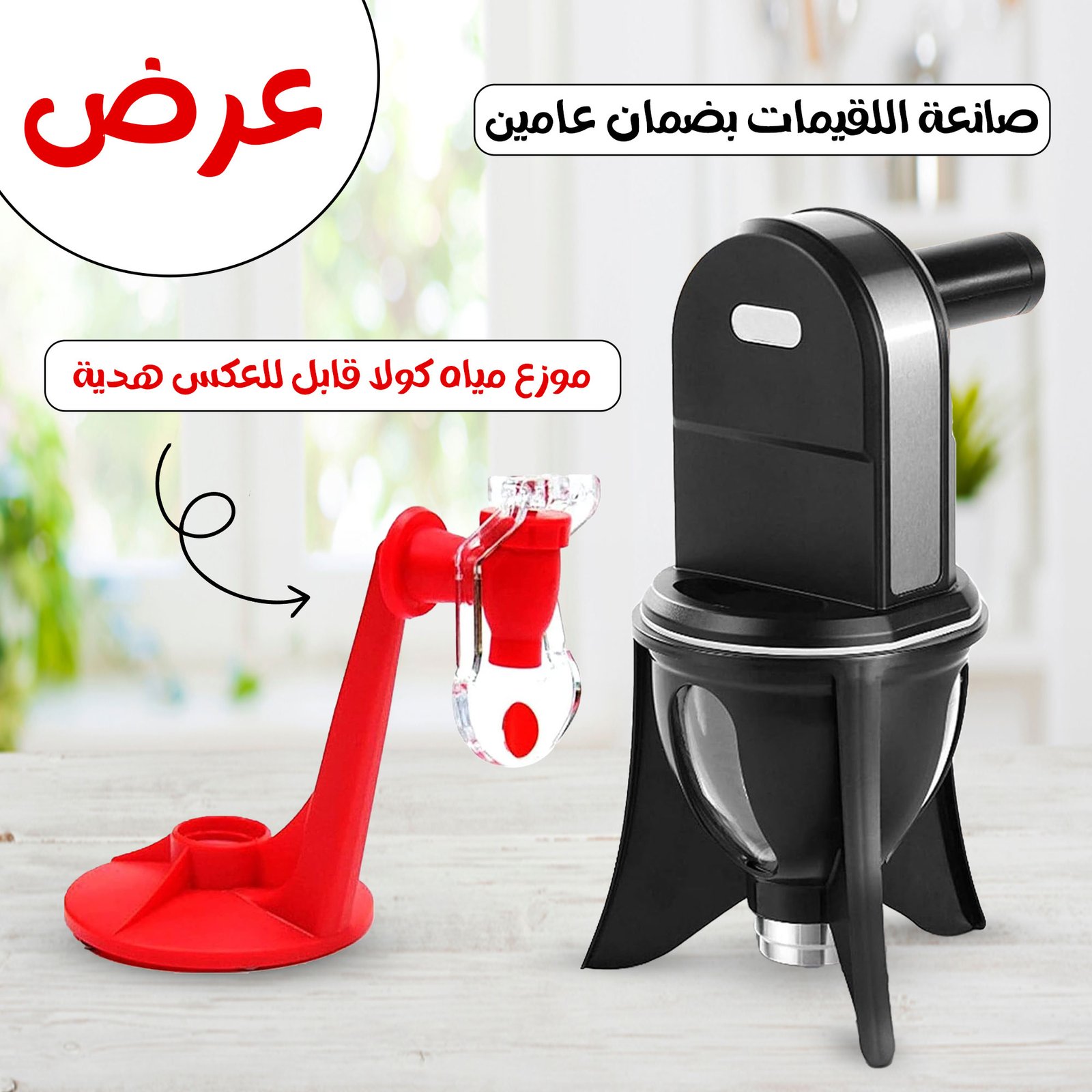عرض صانعة اللقيمات بضمان عامين مع موزع مياه كولا قابل للعكس هدية