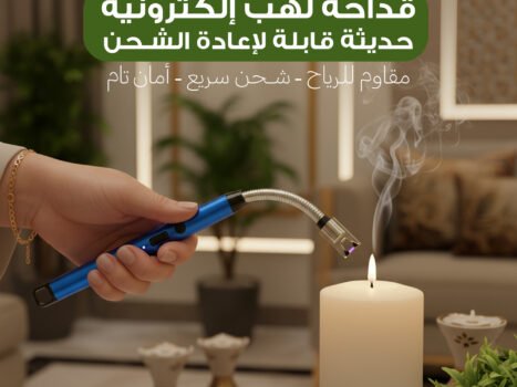 قدّاحة لهب إلكترونية حديثة قابلة لإعادة الشحن