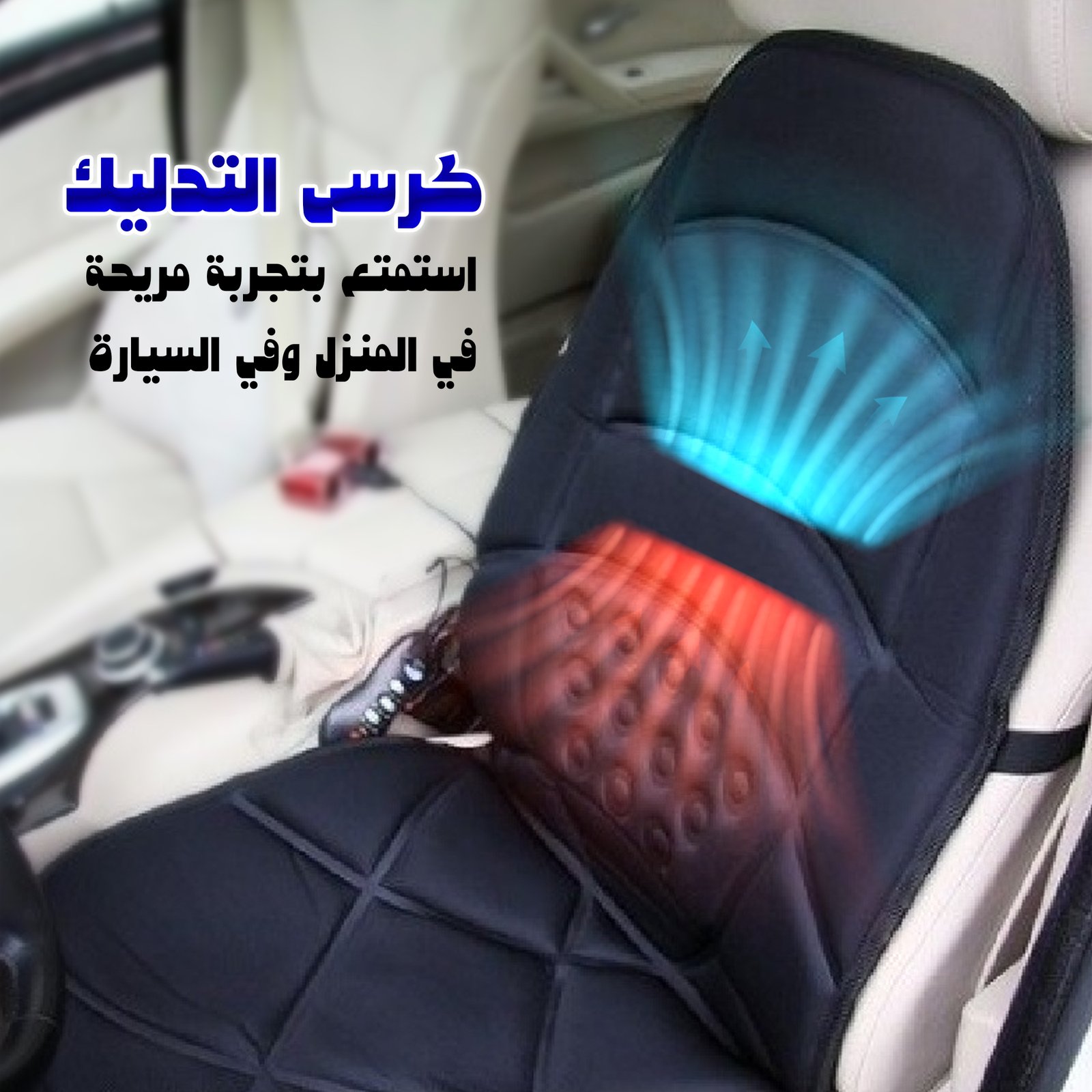 مساج للسيارة- كرسى التدليك الحديث - الصورة 3