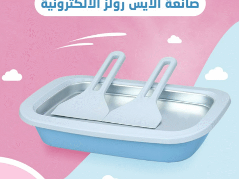 • صانعة الايس كريم