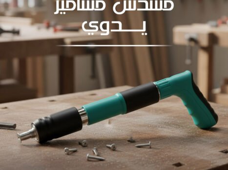 مسدس مسامير + 60مسمار بضمان عام + هدية مجانية