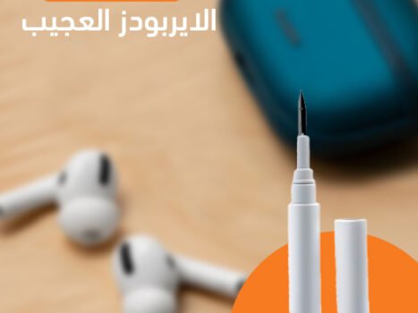 قلم تنظيف سماعات الاذن