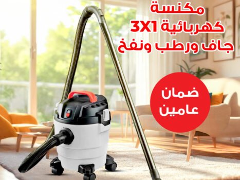 مكنسة كهربائية 3 في 1 جاف ورطب ونفخ ضمان عامين 10 لتر
