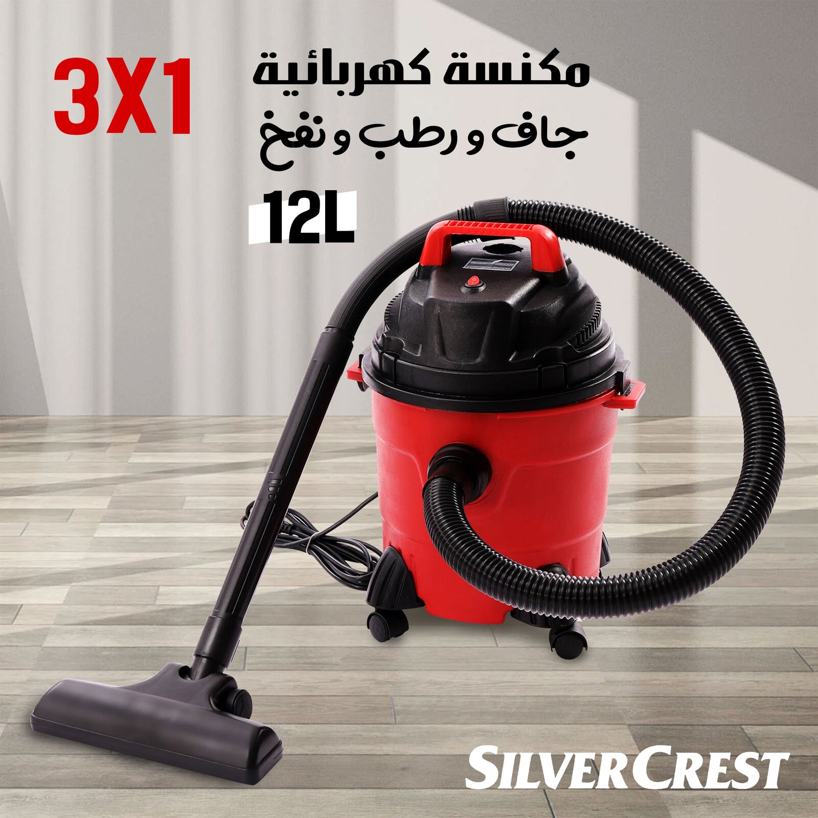مكنسة كهربائية 3 في 1 جاف ورطب ونفخ سيلفر كريست 12 لتر