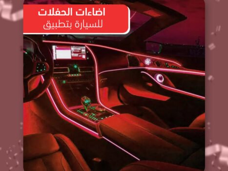 • شريط اضاءة LED للسيارة بتطبيق