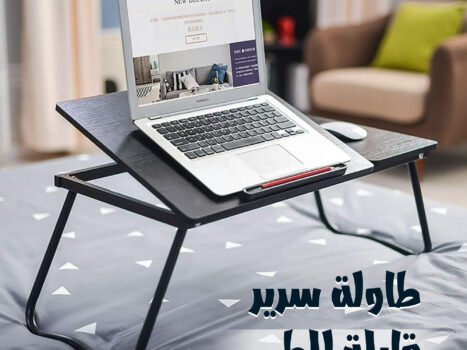 طاولة سرير قابلة للطى