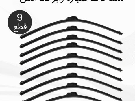 عرض 9 قطع مساحات سيارة رابر 22 انش