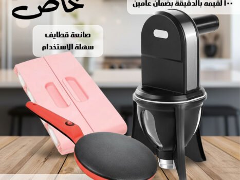 عرض صانعة اللقيمات +  صانعة القطايف + ماكينة صنع الكريب وعيش التورتيلا بضمان عامين