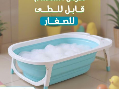 حوض استحمام قابل للطى للاطفال