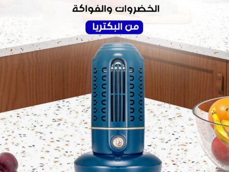 غسالة تنظيف الخضروات والفواكة من البكتريا