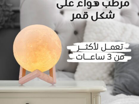 • مرطب هواء على شكل قمر
