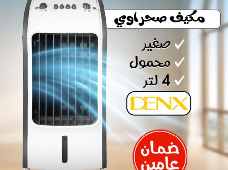 عرض الخلاط الألماني الأصلي مع مطحنة بضمان 6 شهور + مكيف صحراوي Denx 4 لتر 80 واط بضمان عامين + بخاخ رذاذ للترطيب ١٠ متر بـ ١٠ فتحات للرش