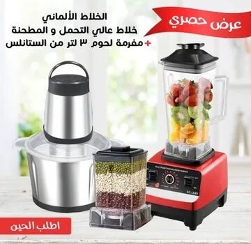 عرض خلاط 5500 واط مع مطحنة بضمان 6 شهور + مفرمة اللحوم المتينة 3 لتر بضمان 6 شهور