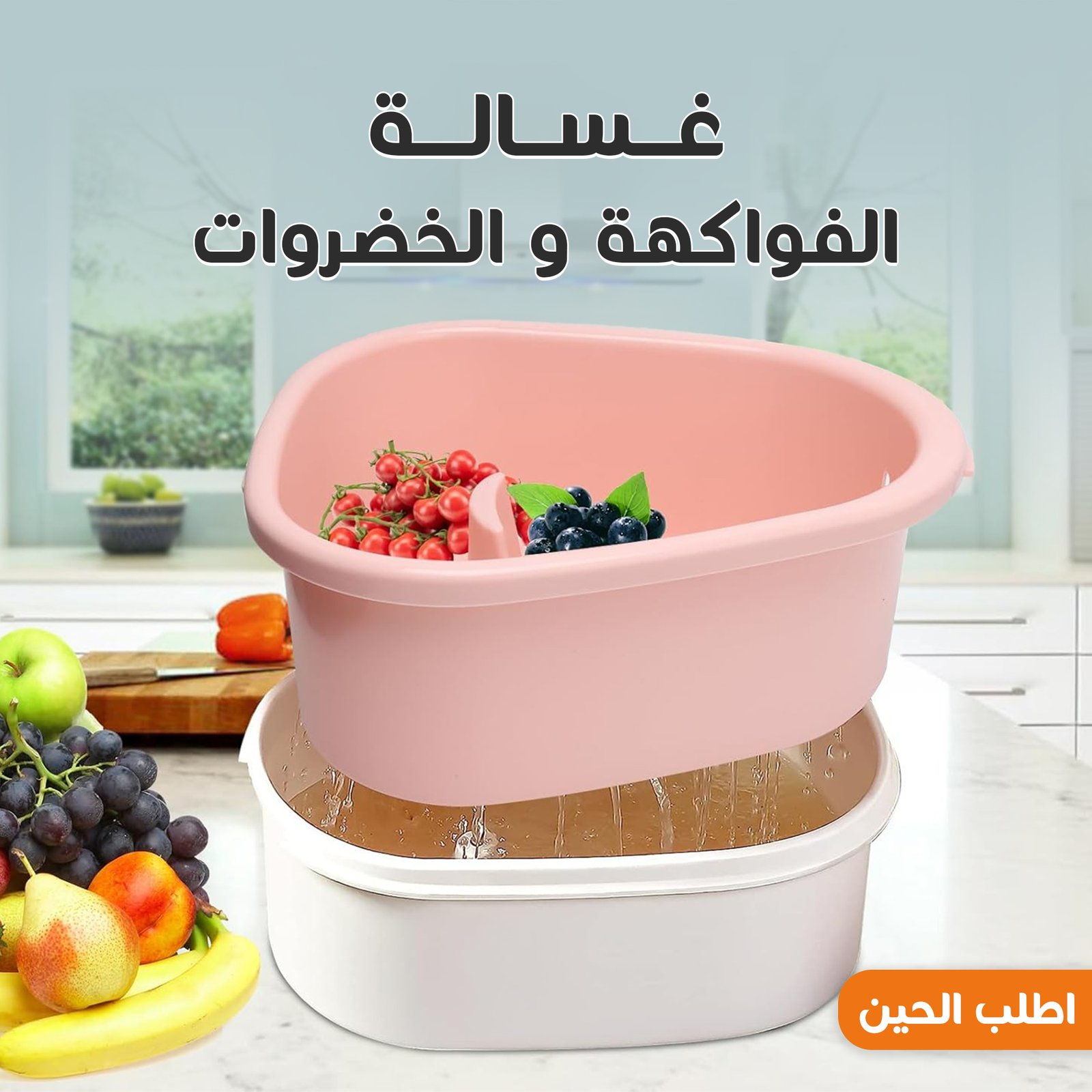 • غسالة الفواكهة و الخضروات - الصورة 5