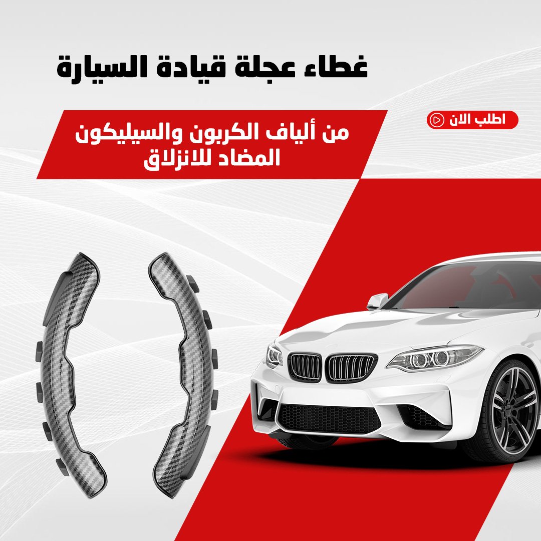 • غطاء عجلة قيادة السيارة من ألياف الكربون والسيليكون المضاد للانزلاق - الصورة 7