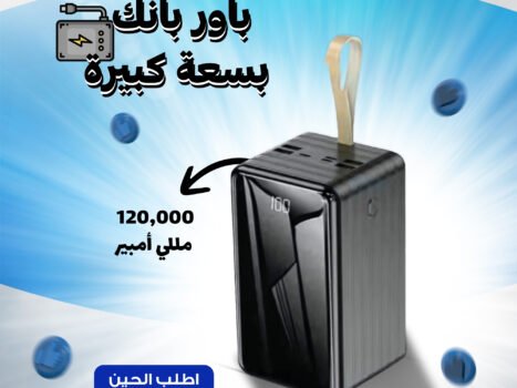 باور بانك بسعة كبيرة 120 ألف  مللي أمبير