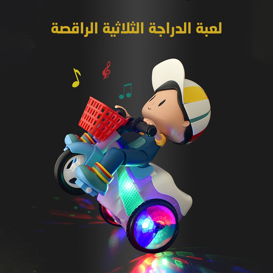 لعبة الدراجة الثلاثية الراقصة - الصورة 6