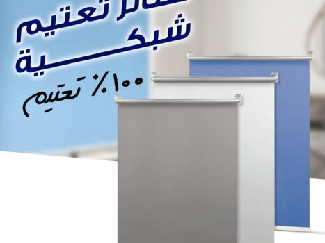 ستائر تعتيم شبكية