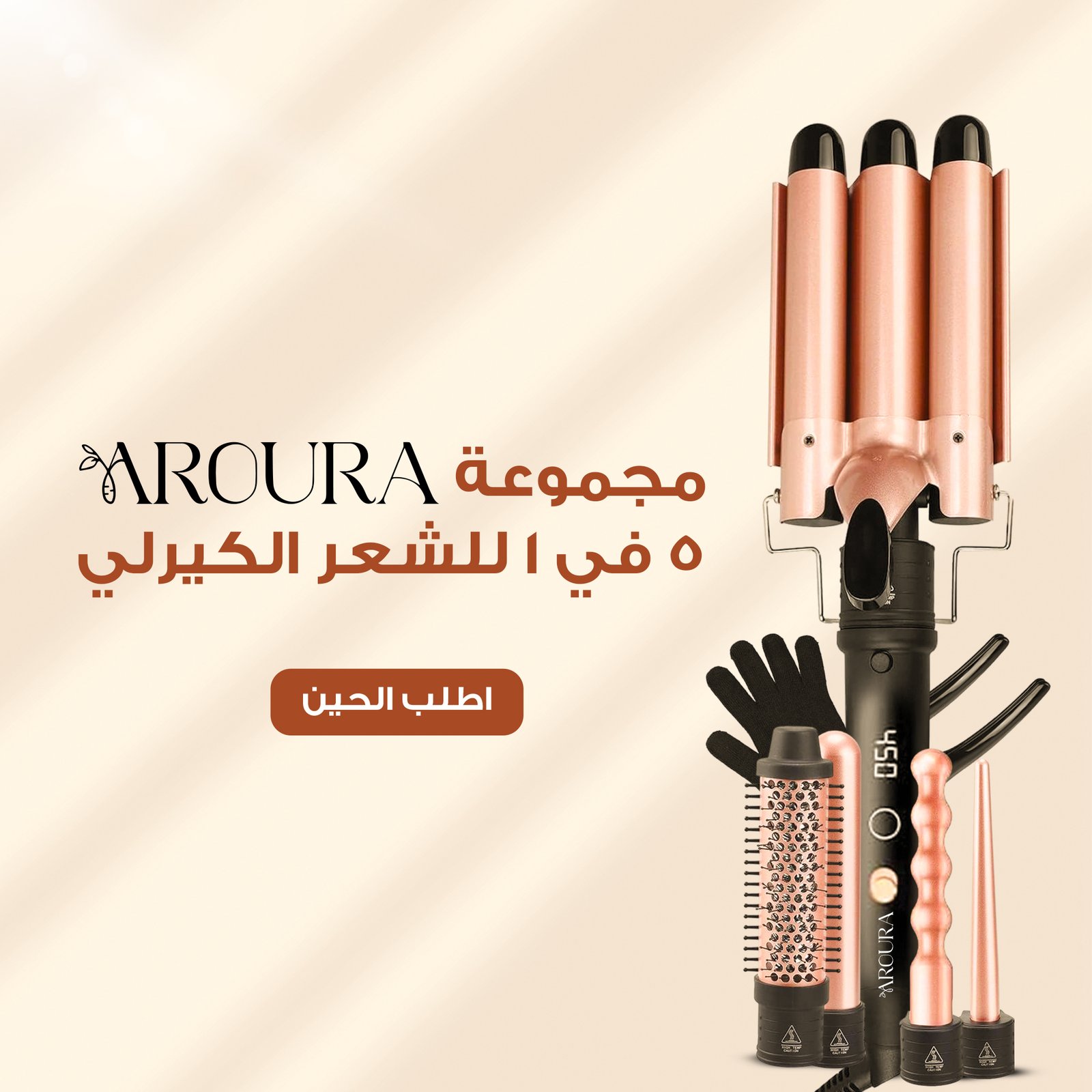 عرض أفضل جهاز لتمويج الشعر من Aroura مع هدية مجانية - الصورة 2