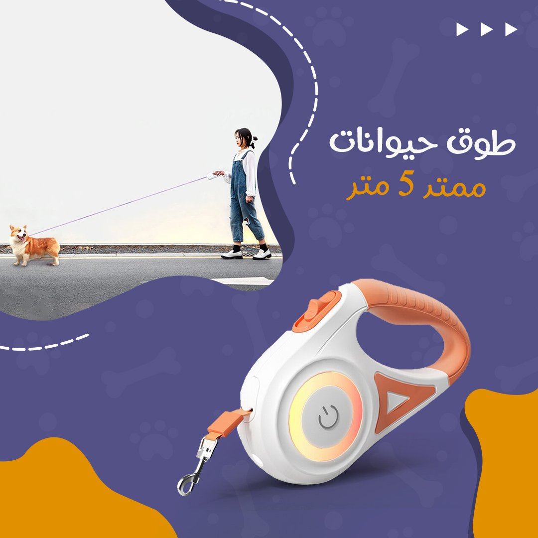 • طوق حيوانات طويل ممتد 5 متر - الصورة 6