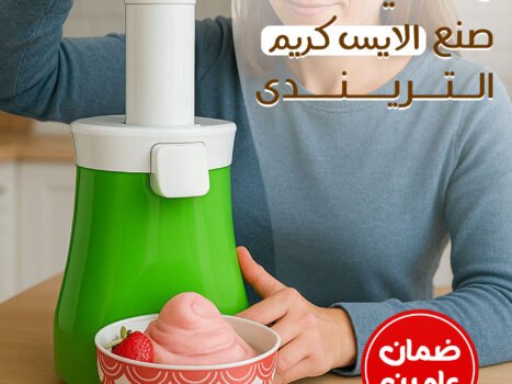 ماكينة صنع الايس كريم الترندى بضمان عامين