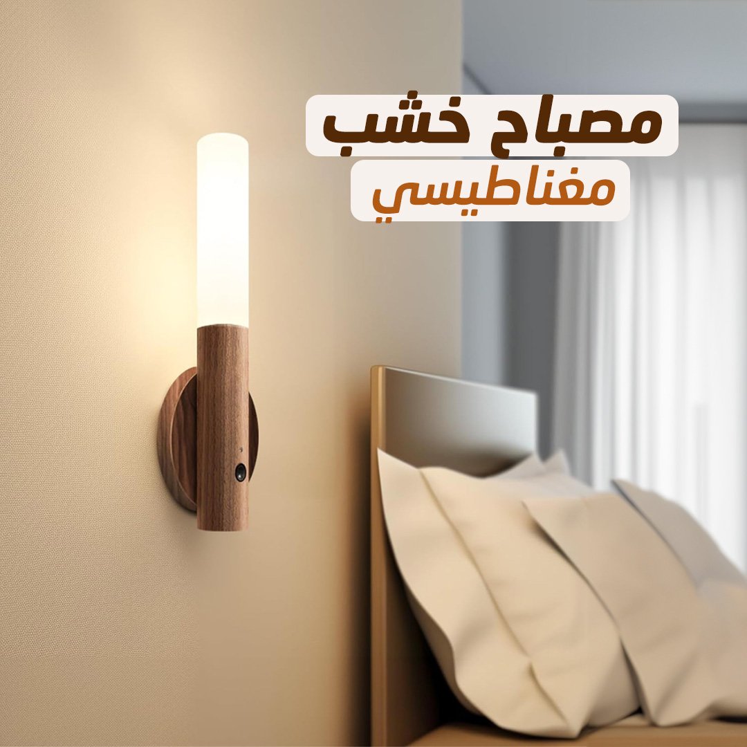 • مصباح خشب مغناطيسي - الصورة 6