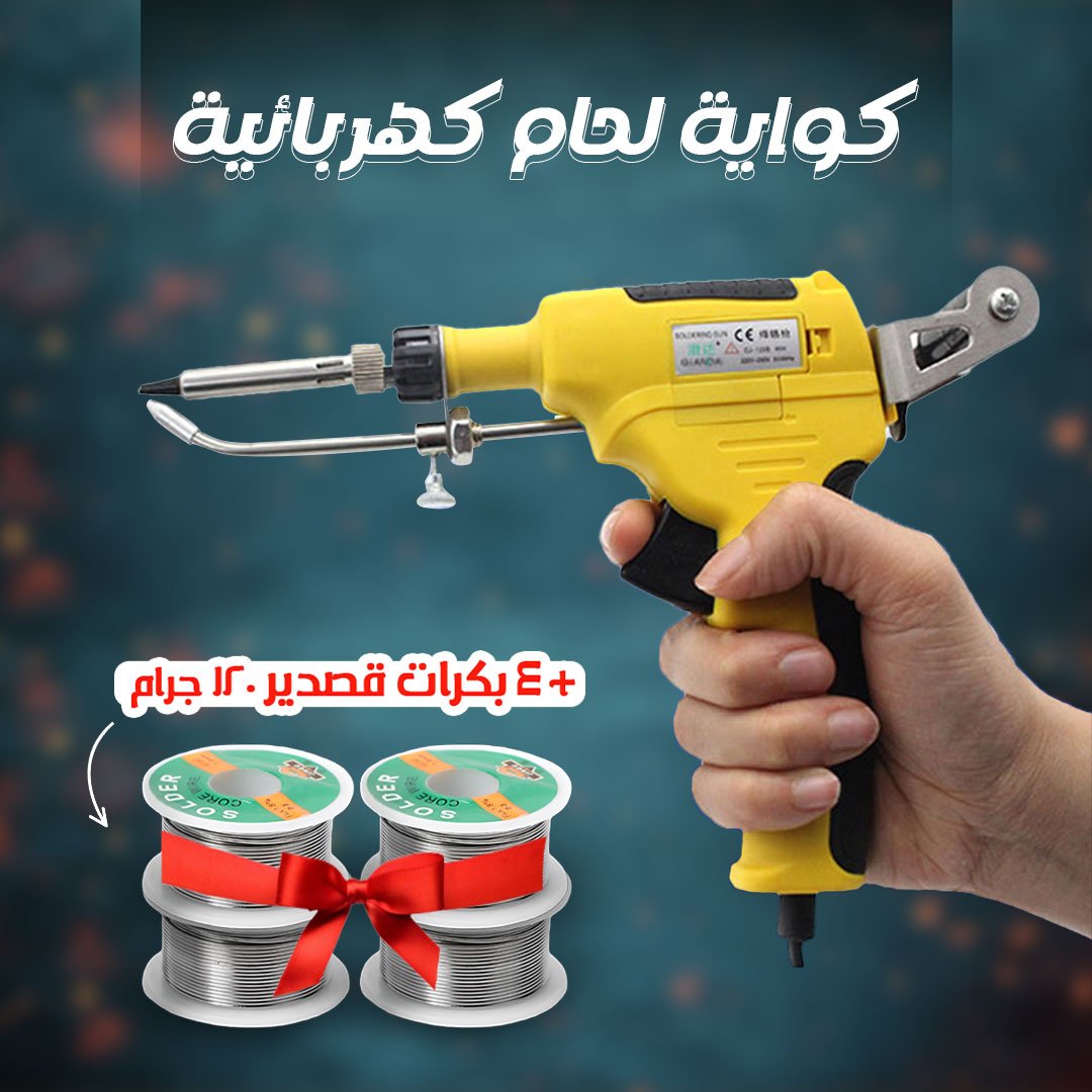 كواية لحام كهربائية + 4 بكرات قصدير 120 جرام هدية - الصورة 3