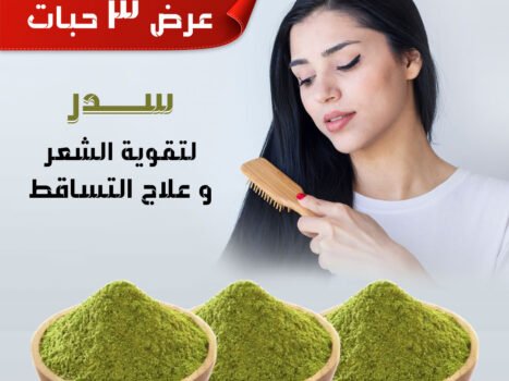عرض ٣ حبات سدر لتقوية الشعر وعلاج التساقط ٣٥٠ غرام