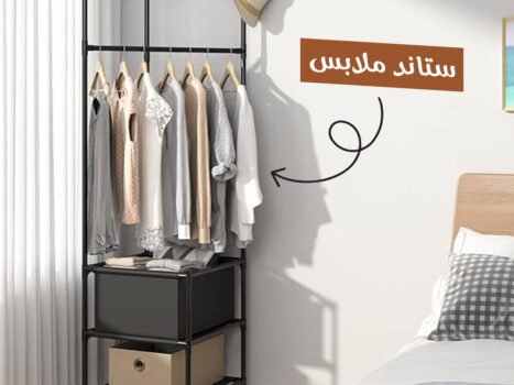 ستاند ملابس زاوية الحديث