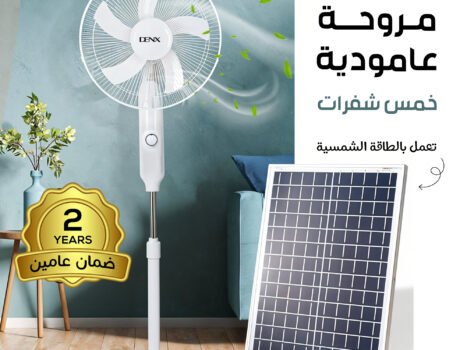 مروحة عامودية بالطاقة الشمسية من دينكس خمس شفرات بضمان عامين