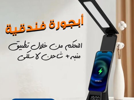 أبجورة فندقية التحكم من خلال تطبيق + منبة + شاحن لاسلكى