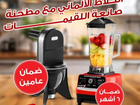 عرض الخلاط الألماني الأصلي مع مطحنة بضمان 6 شهور + صانعة اللقيمات بضمان عامين
