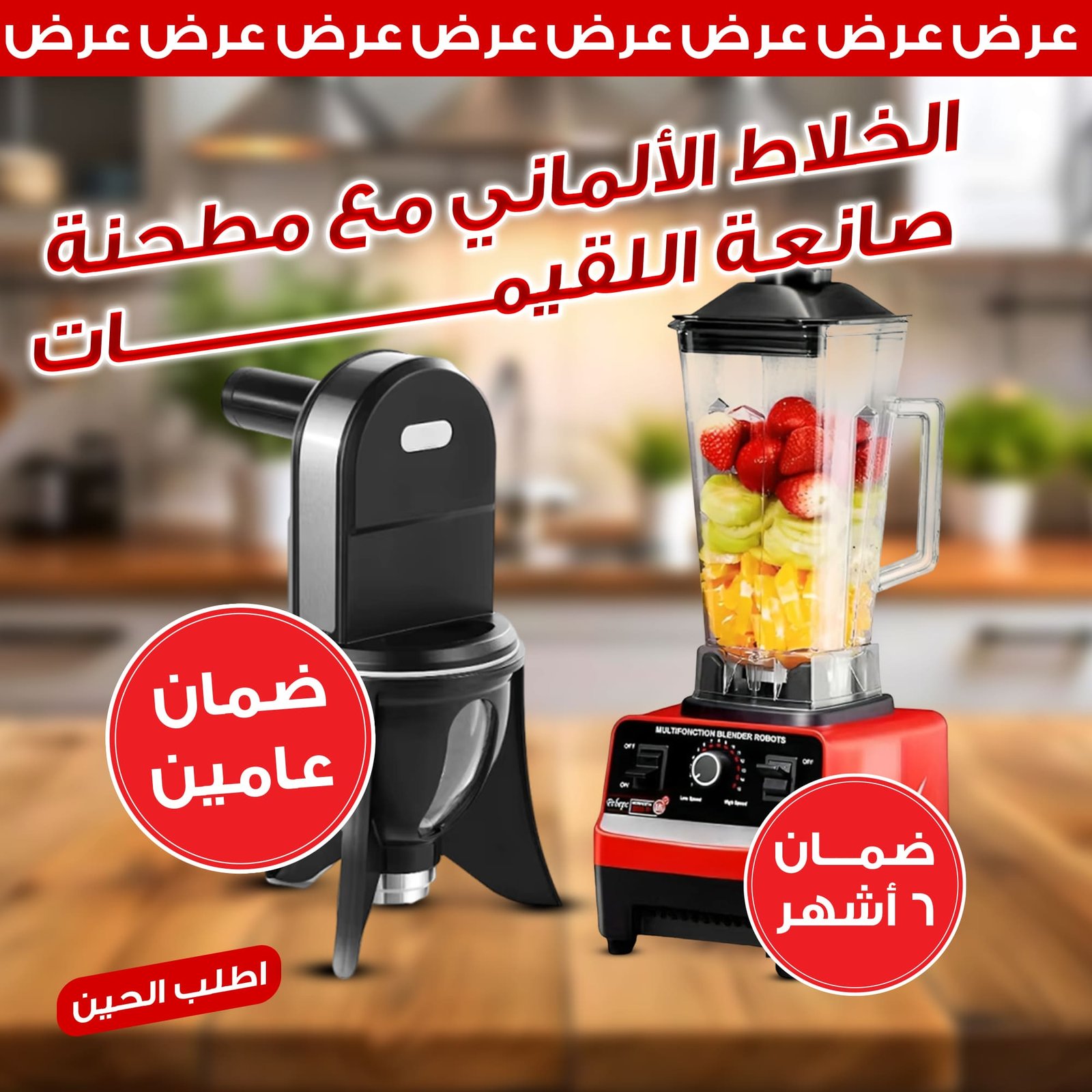 عرض الخلاط الألماني الأصلي مع مطحنة بضمان 6 شهور + صانعة اللقيمات بضمان عامين