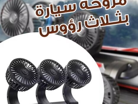 مروحة سيارة بثلاث رؤوس