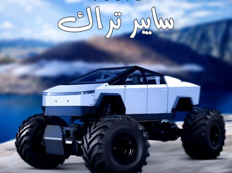 تسلا سايبر ترك