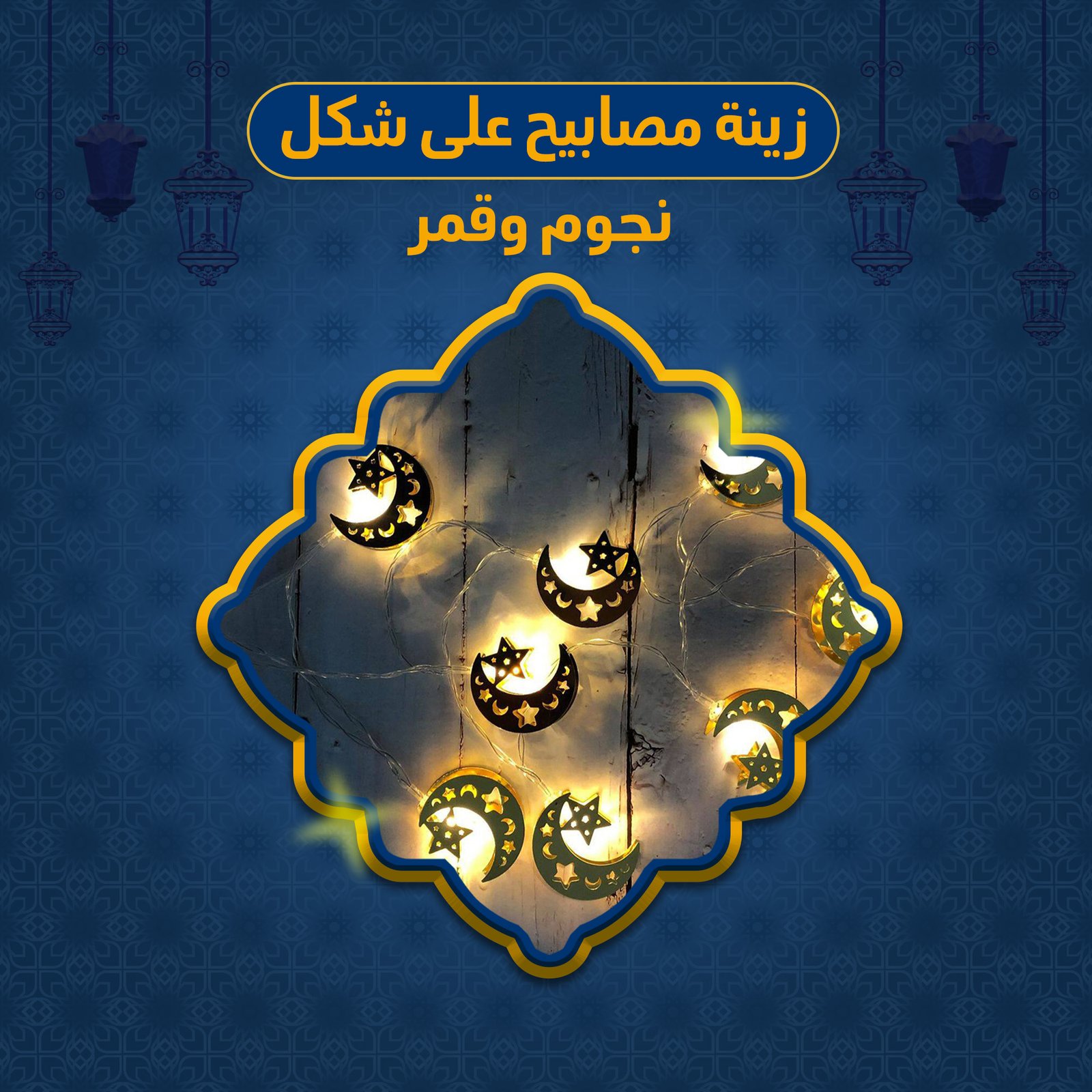 • زينة مصابيح على شكل نجوم وقمر - الصورة 5