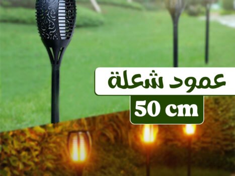 عمود شعلة 50 سم سعر جملة للكمية