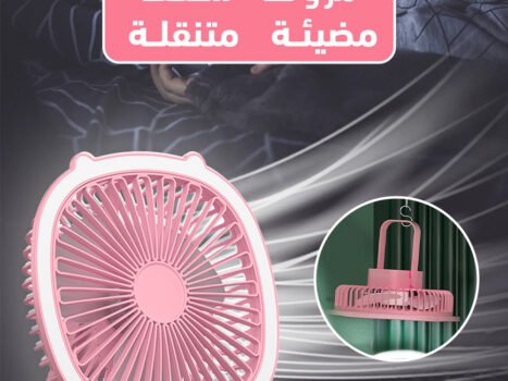 مروحة سقف مضيئة متنقلة