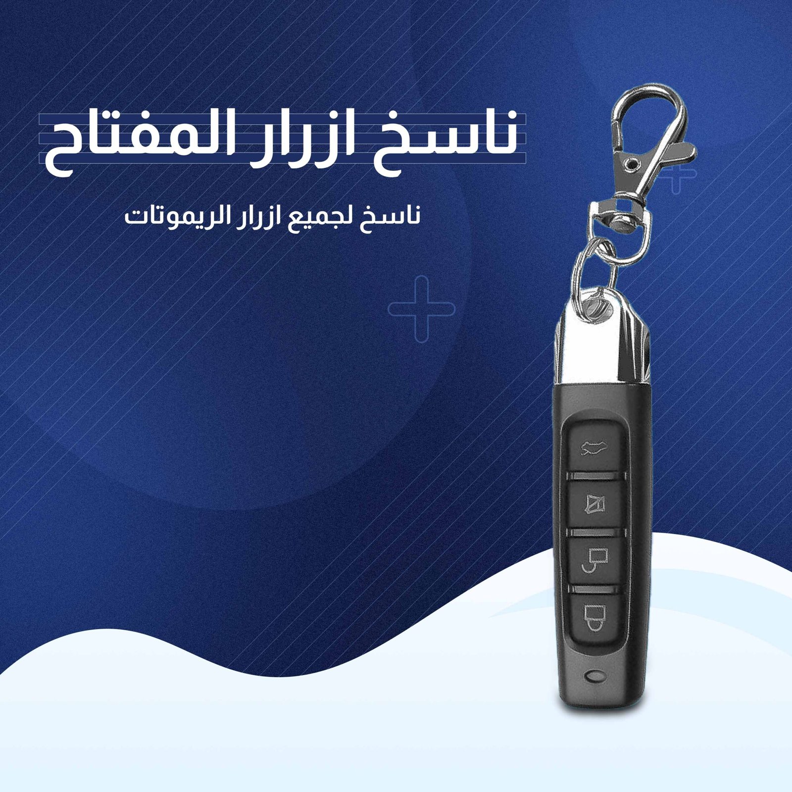 • المفتاح الذكي ناسخ الأزرار - الصورة 5