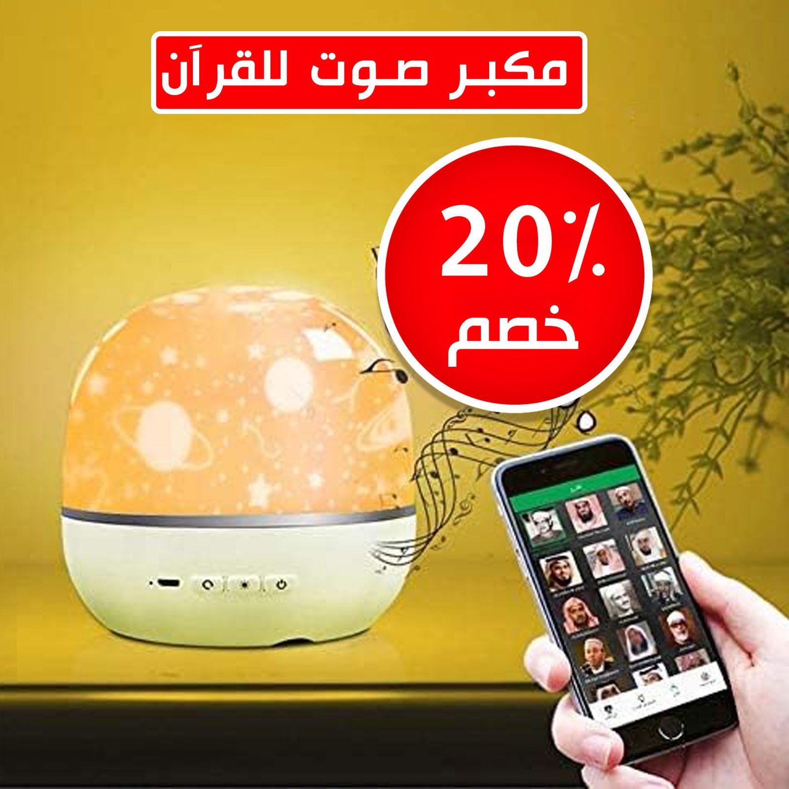 مكبر صوت للقرآن مزود بروجيكتور - الصورة 7