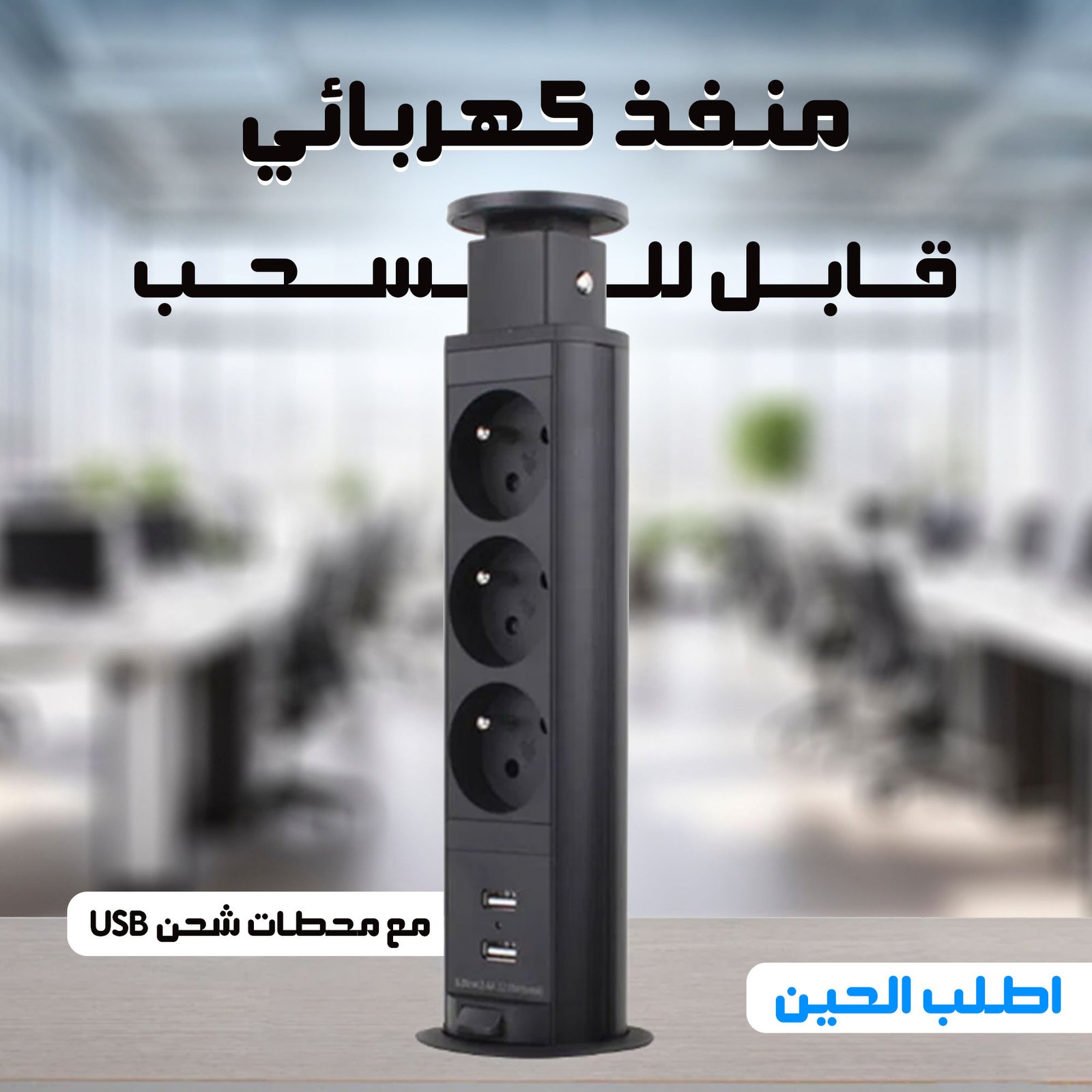 • شريط طاقة قابل للسحب مع محطات شحن USB - الصورة 2