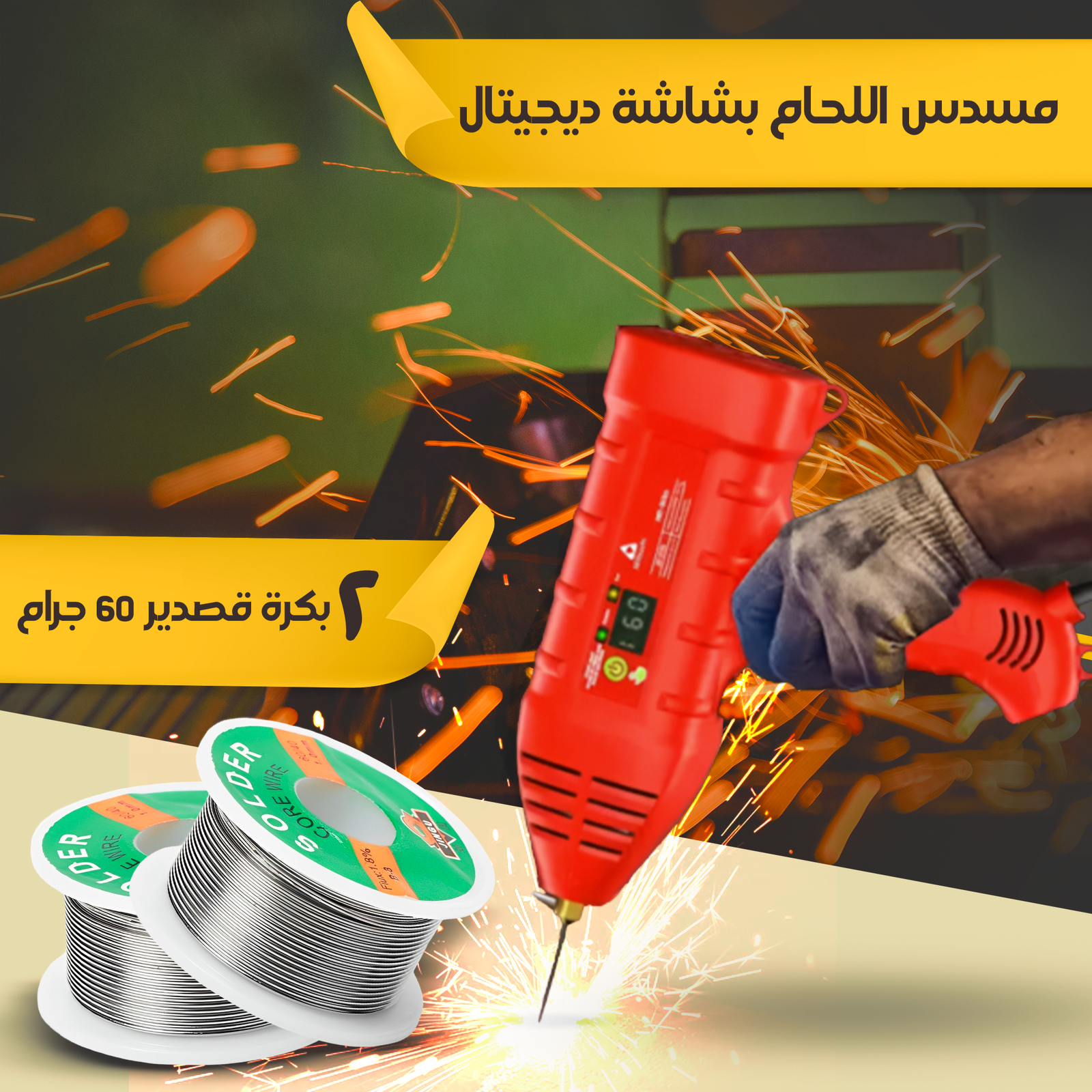 ماكينة اللحام المحمولة الألمانية 2200 واط + 2 بكرة قصدير 60 جرام هدية - الصورة 4