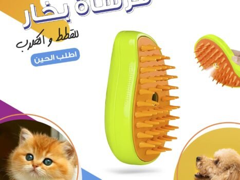 • فرشاة بخار للقطط و الكلاب